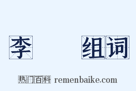 李將軍组词是什么意思的图片